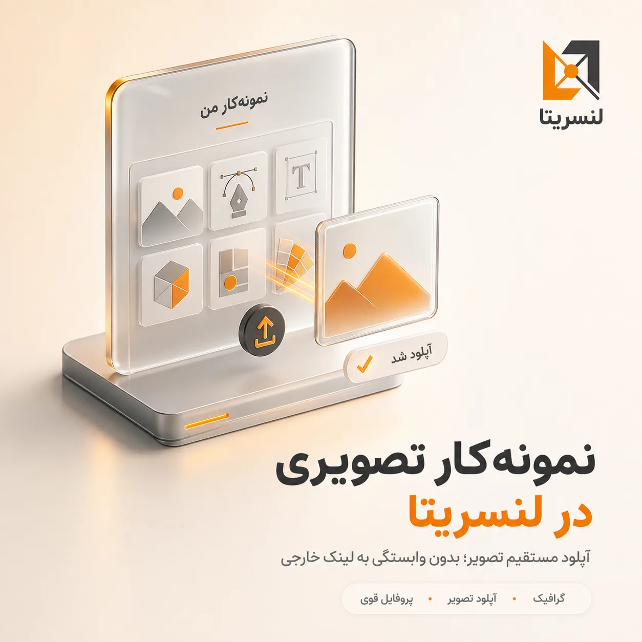 چطور در لنسریتا نمونه‌کار تصویری آپلود کنیم؟