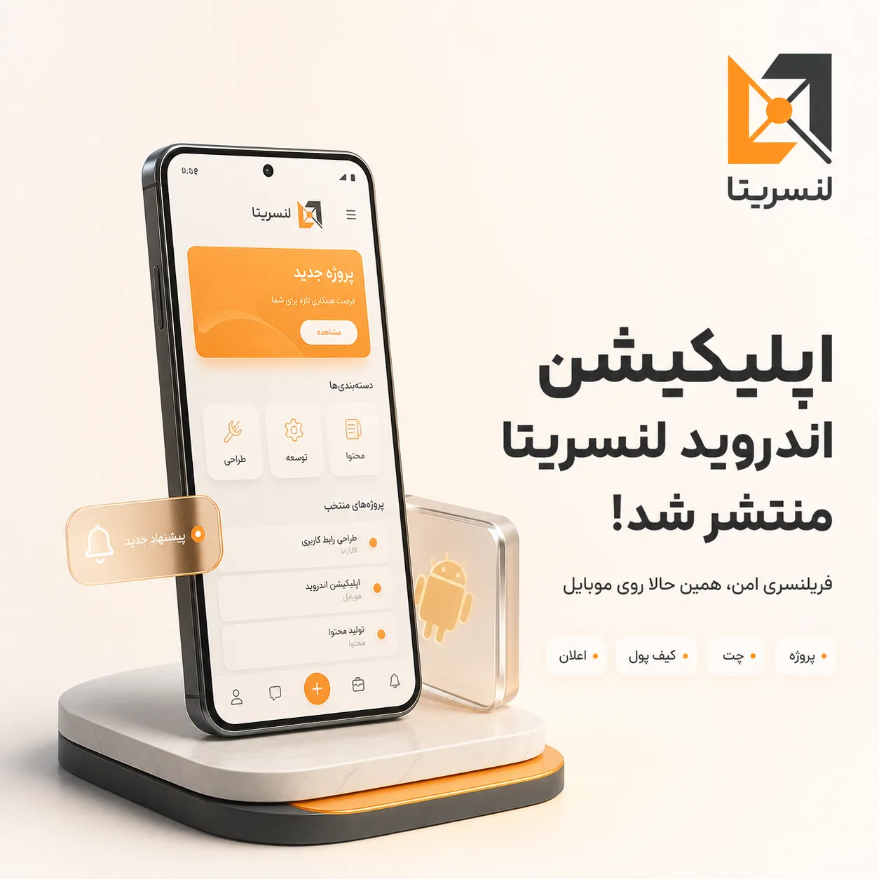 اپلیکیشن اندروید لنسریتا منتشر شد؛ فریلنسری امن روی موبایل