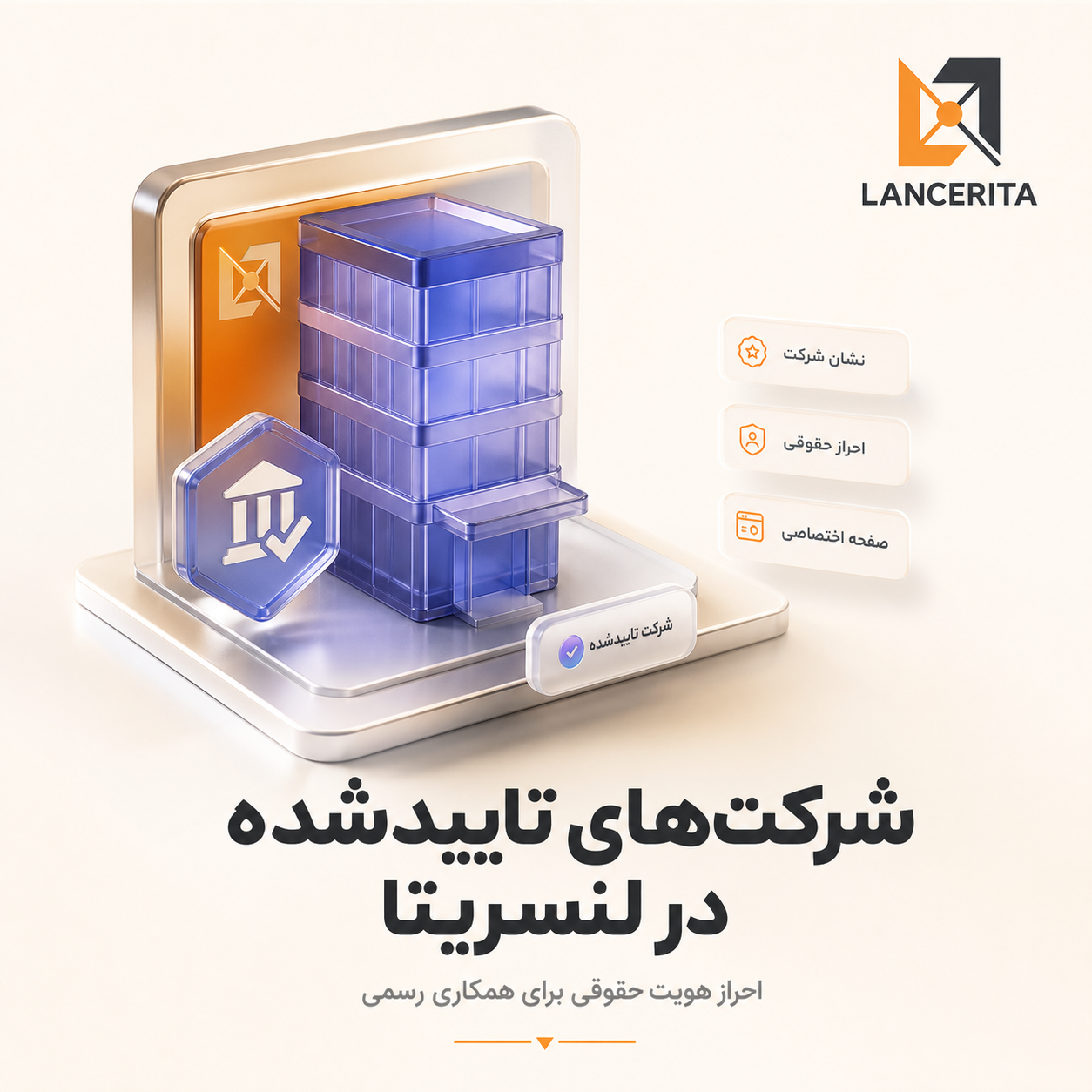 صفحات شرکتی در لنسریتا؛ راهنمای احراز هویت حقوقی