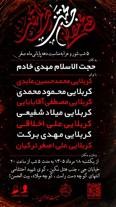 مراسم عزاداری 5 شب پایانی ماه صفر