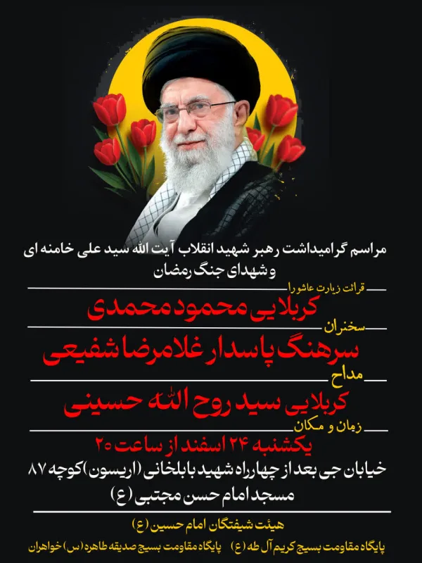 پوستر مراسم شهادت رهبر