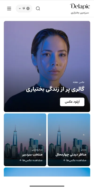 دلاپیک پلتفرم جامع عکاسی