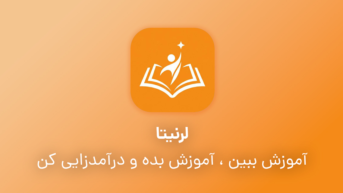 آموزش ببین . آموزش ببین و درآمدایی کن